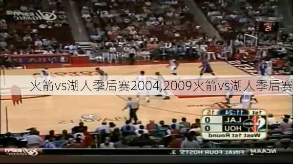 火箭vs湖人季后赛2004,2009火箭vs湖人季后赛
