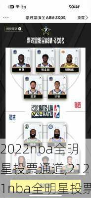 2022nba全明星投票通道,2121nba全明星投票