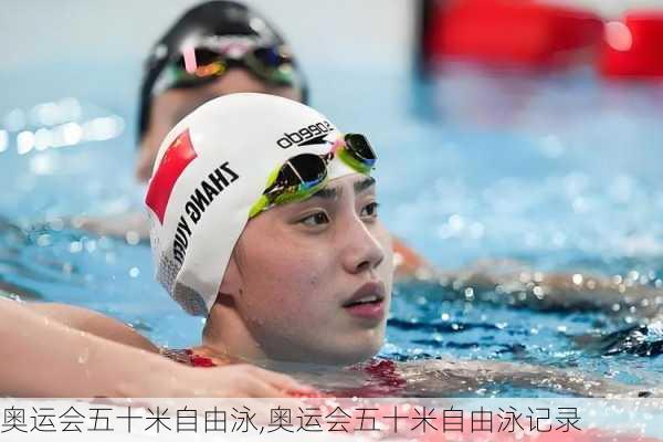 奥运会五十米自由泳,奥运会五十米自由泳记录