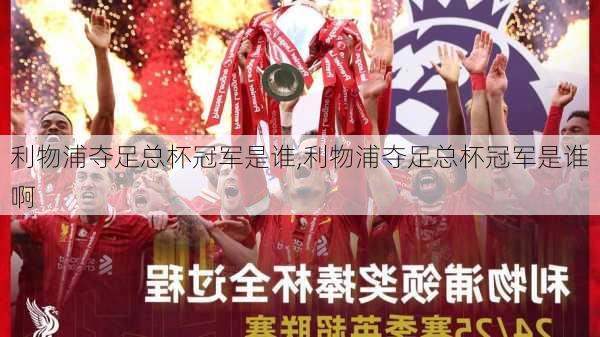 利物浦夺足总杯冠军是谁,利物浦夺足总杯冠军是谁啊