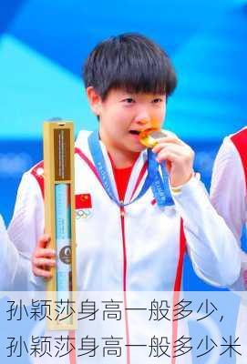 孙颖莎身高一般多少,孙颖莎身高一般多少米