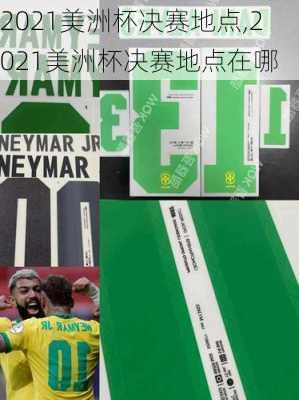 2021美洲杯决赛地点,2021美洲杯决赛地点在哪