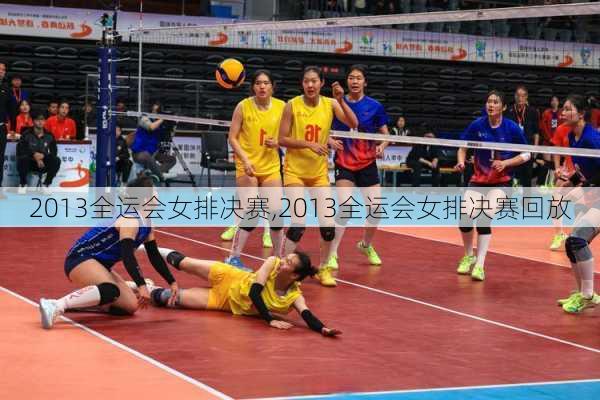 2013全运会女排决赛,2013全运会女排决赛回放