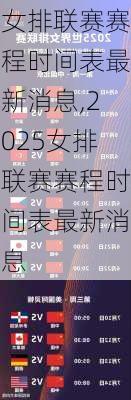 女排联赛赛程时间表最新消息,2025女排联赛赛程时间表最新消息