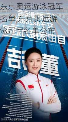 东京奥运游泳冠军名单,东京奥运游泳冠军名单公布