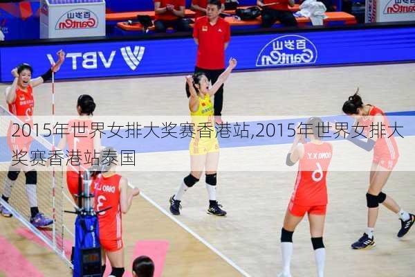 2015年世界女排大奖赛香港站,2015年世界女排大奖赛香港站泰国