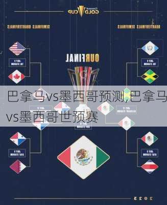 巴拿马vs墨西哥预测,巴拿马vs墨西哥世预赛