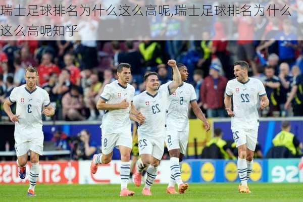 瑞士足球排名为什么这么高呢,瑞士足球排名为什么这么高呢知乎