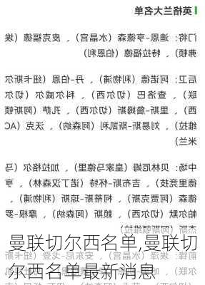 曼联切尔西名单,曼联切尔西名单最新消息