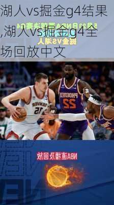 湖人vs掘金g4结果,湖人vs掘金g4全场回放中文