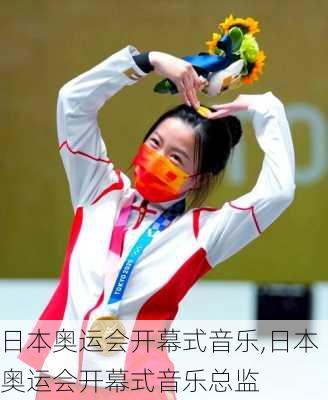 日本奥运会开幕式音乐,日本奥运会开幕式音乐总监