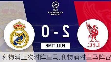 利物浦上次对阵皇马,利物浦对皇马阵容