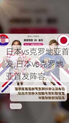 日本vs克罗地亚首发,日本vs克罗地亚首发阵容