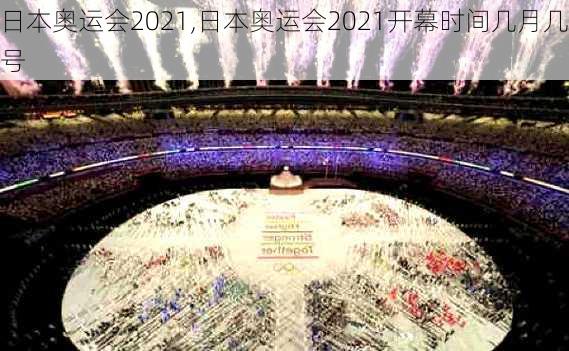 日本奥运会2021,日本奥运会2021开幕时间几月几号