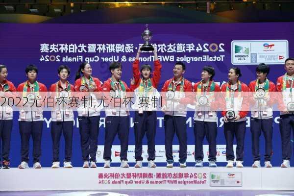 2022尤伯杯赛制,尤伯杯 赛制