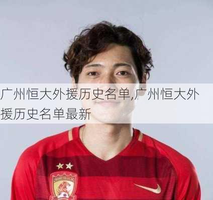 广州恒大外援历史名单,广州恒大外援历史名单最新
