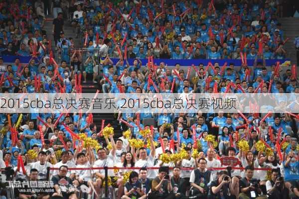 2015cba总决赛音乐,2015cba总决赛视频