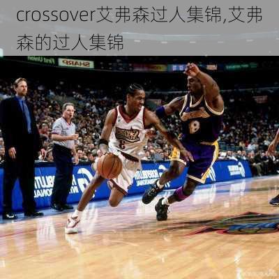 crossover艾弗森过人集锦,艾弗森的过人集锦