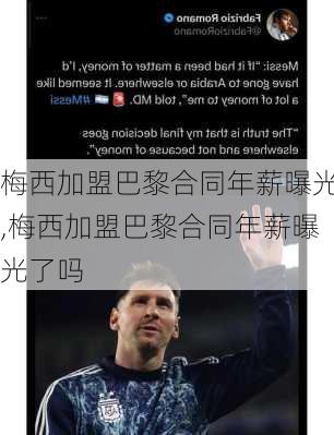 梅西加盟巴黎合同年薪曝光,梅西加盟巴黎合同年薪曝光了吗