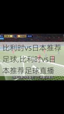 比利时vs日本推荐足球,比利时vs日本推荐足球直播