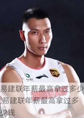 易建联年薪最高拿过多少,易建联年薪最高拿过多少钱