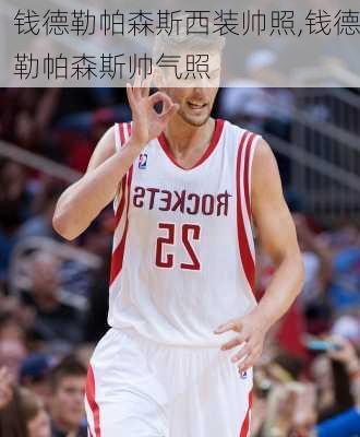 钱德勒帕森斯西装帅照,钱德勒帕森斯帅气照