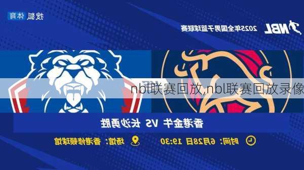 nbl联赛回放,nbl联赛回放录像