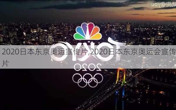 2020日本东京奥运宣传片,2020日本东京奥运会宣传片