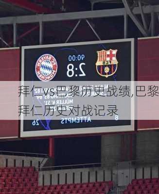 拜仁vs巴黎历史战绩,巴黎拜仁历史对战记录