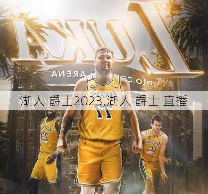 湖人 爵士2023,湖人 爵士 直播