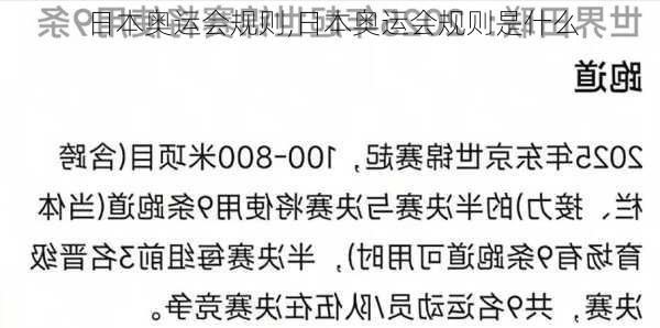 日本奥运会规则,日本奥运会规则是什么