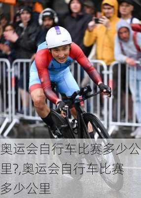 奥运会自行车比赛多少公里?,奥运会自行车比赛多少公里