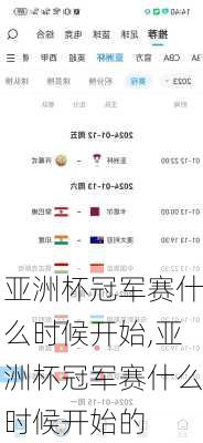 亚洲杯冠军赛什么时候开始,亚洲杯冠军赛什么时候开始的