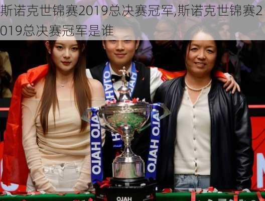 斯诺克世锦赛2019总决赛冠军,斯诺克世锦赛2019总决赛冠军是谁