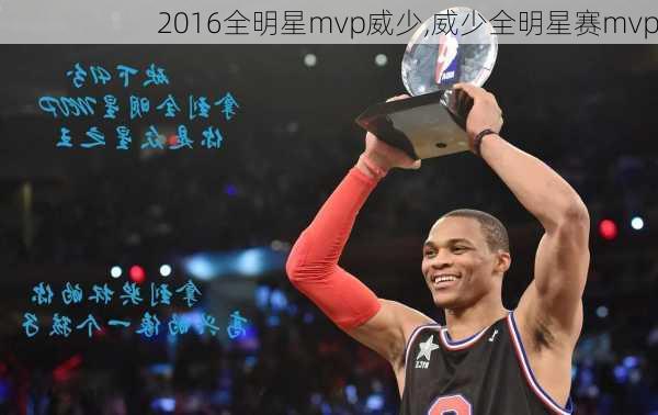 2016全明星mvp威少,威少全明星赛mvp
