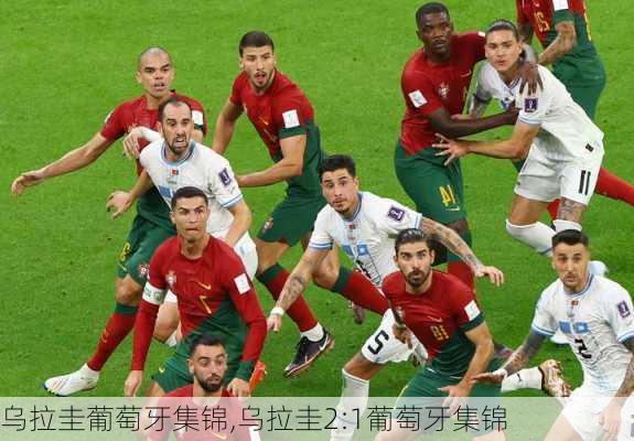 乌拉圭葡萄牙集锦,乌拉圭2:1葡萄牙集锦