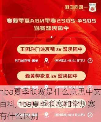 nba夏季联赛是什么意思中文百科,nba夏季联赛和常规赛有什么区别