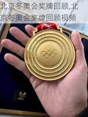 北京冬奥会奖牌回顾,北京冬奥会奖牌回顾视频