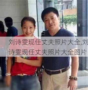 刘诗雯现任丈夫照片大全,刘诗雯现任丈夫照片大全图片