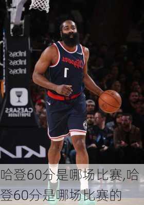 哈登60分是哪场比赛,哈登60分是哪场比赛的