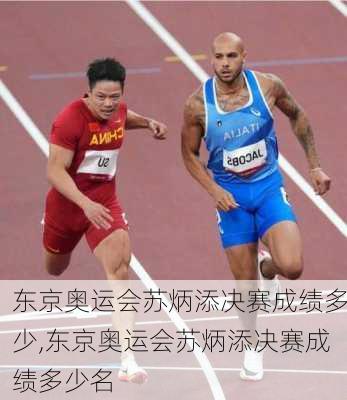 东京奥运会苏炳添决赛成绩多少,东京奥运会苏炳添决赛成绩多少名