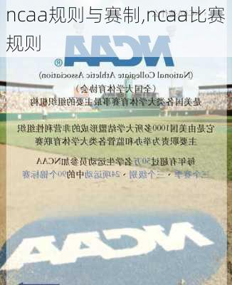 ncaa规则与赛制,ncaa比赛规则