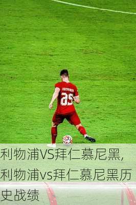 利物浦VS拜仁慕尼黑,利物浦vs拜仁慕尼黑历史战绩
