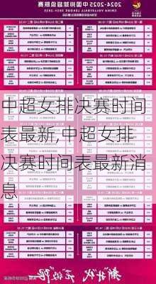 中超女排决赛时间表最新,中超女排决赛时间表最新消息