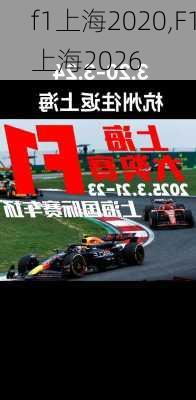 f1上海2020,F1上海2026