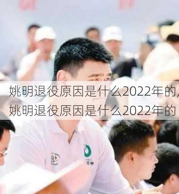 姚明退役原因是什么2022年的,姚明退役原因是什么2022年的