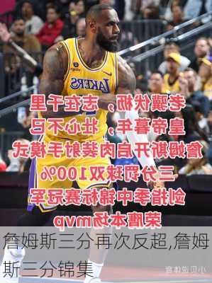 詹姆斯三分再次反超,詹姆斯三分锦集