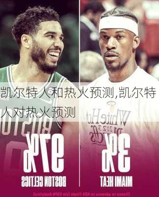 凯尔特人和热火预测,凯尔特人对热火预测