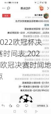 2022欧冠杯决赛时间表,2022欧冠决赛时间地点
