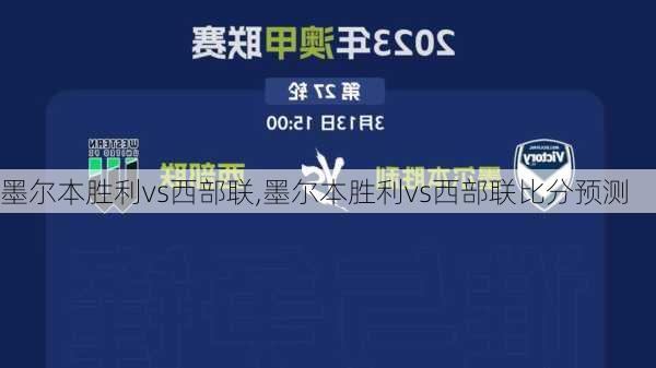 墨尔本胜利vs西部联,墨尔本胜利vs西部联比分预测